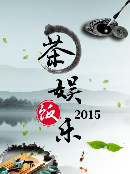 茶娱饭乐 第01期