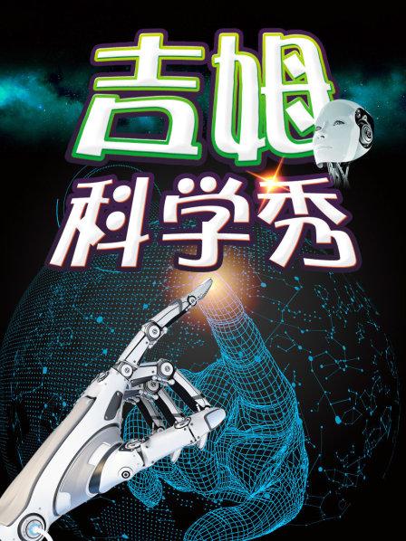 吉姆科学秀 第01集