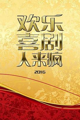 欢乐喜剧人来疯2016 第04期