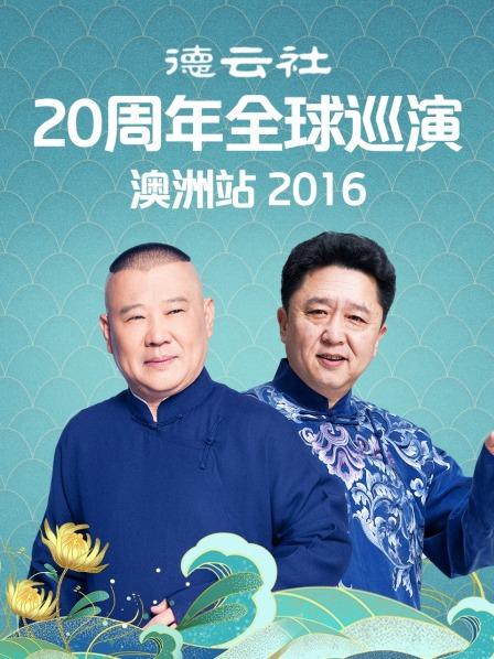 德云社20周年全球巡演澳洲站2016 第1期