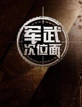 军武次位面第一季 第05集