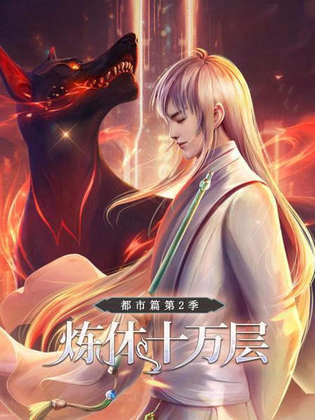 炼体十万层：都市篇第二季 第03集