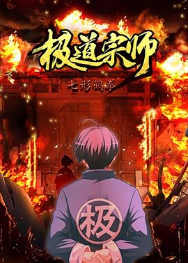 极道宗师第二季 第09集