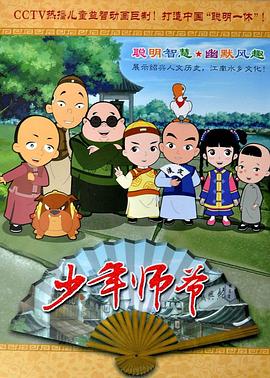 少年师爷 第09集