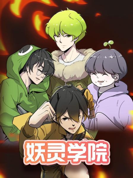 妖灵学院 第03集