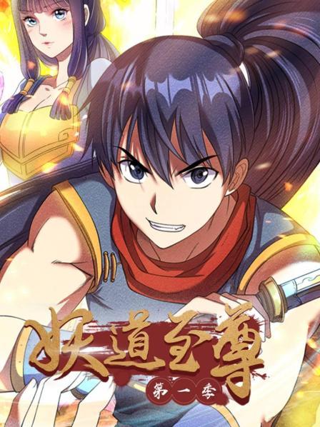 妖道至尊第一季 第02集