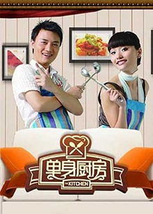 单身厨房2012 20120911期