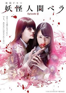 妖怪人贝拉～第0章～ 第04集