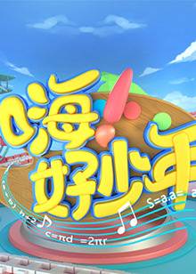 嗨！好少年2023 20230128期