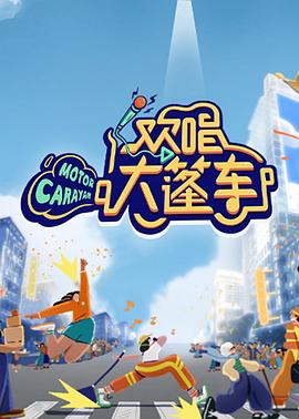 欢唱大篷车 第8期