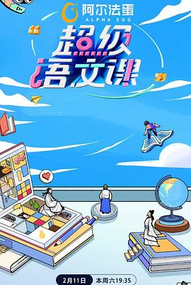 超级语文课第二季 第20230415期