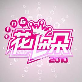 花儿朵朵2011 第07集