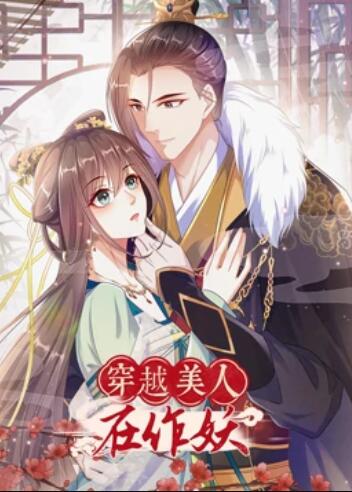 穿越美人在作妖 第06集