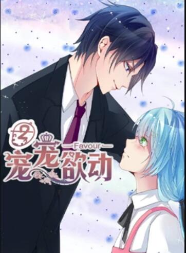 宠宠欲动 动态漫画第二季 第09集