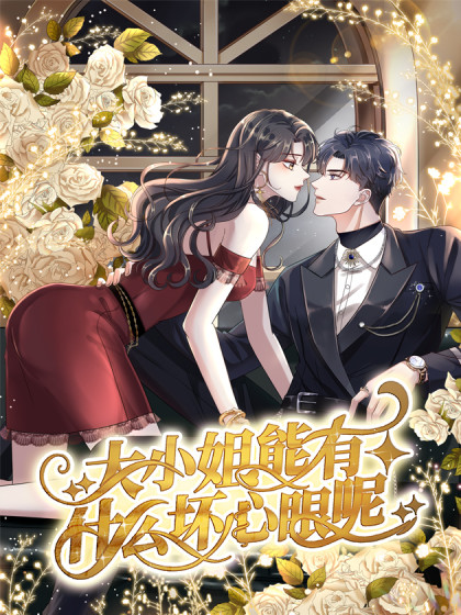 大小姐能有什么坏心眼呢 第03集