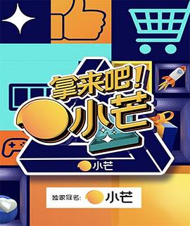 拿来吧！小芒 20210811期