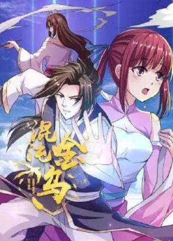 混沌金乌 第04集