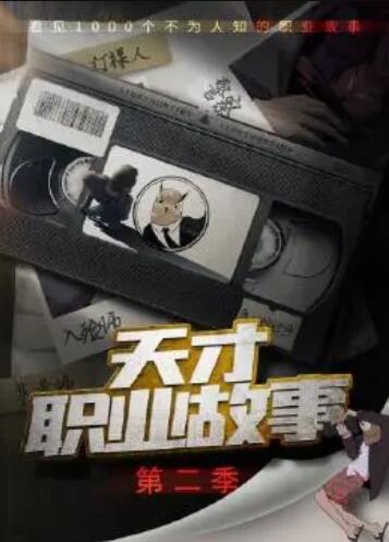 天才职业故事第二季 第19集
