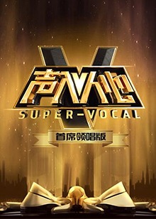 声入人心 首席领唱版 第4期