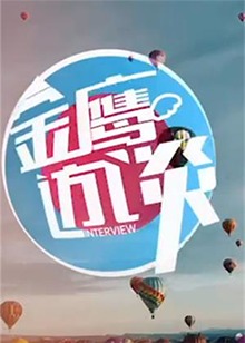 金鹰访谈2013 20130116期