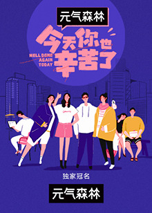 今天你也辛苦了 20211018期