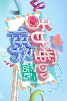 甜蜜的任务2021 第01期