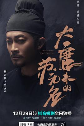 大唐来的苏无名 第12集