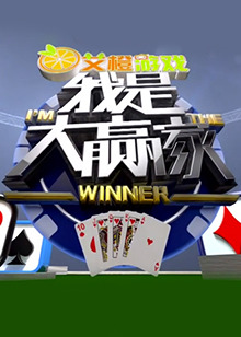 我是大赢家2017 20171030期