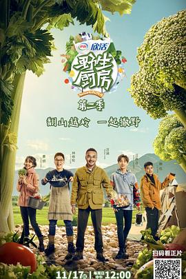 野生厨房第二季 第2期