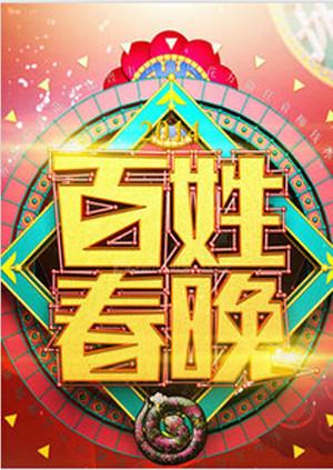 百姓春晚2011 第01期