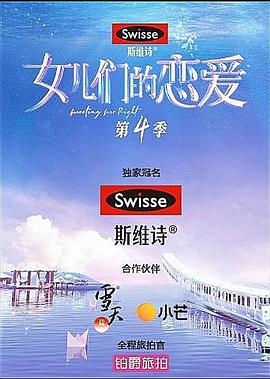 女儿们的恋爱第四季 第8期