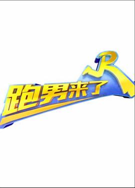 跑男来了第二季 20150626期