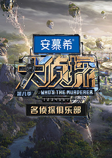 名侦探俱乐部第八季 第4期