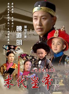 末代皇帝1988 第05集