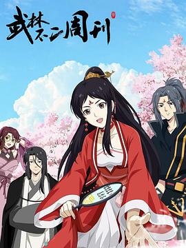 武林不二周刊 第21集