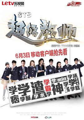 STB超级教师 第09集