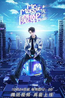 魔熙先生第三季 第1期上