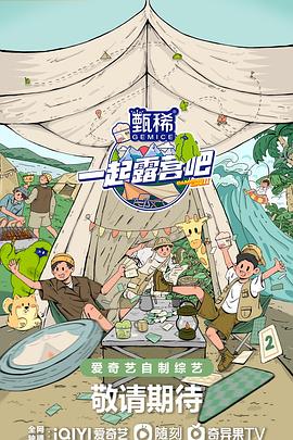 一起露营吧第二季 第20230419期上