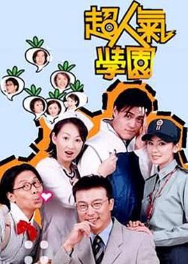 超人气学园 第01集