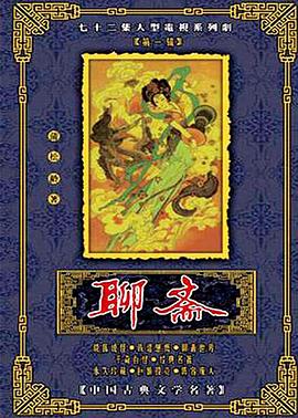 聊斋1986 荒山狐女