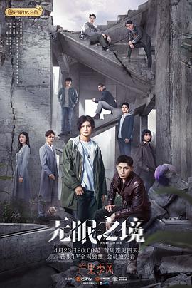 无眠之境 第23集