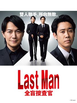 LAST MAN-全盲搜查官- 第06集