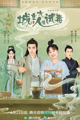 城主大人请试毒 第24集(大结局)