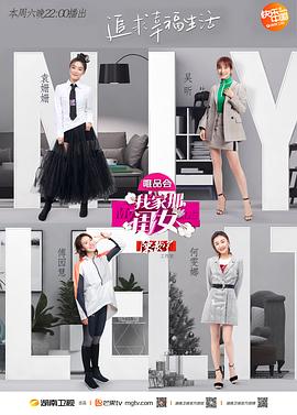 我家那闺女第一季 20190316期