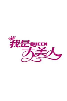 我是大美人2020 20200108期