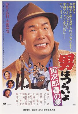 寅次郎的故事24：寅次郎春之梦 HD国语