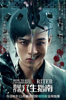 悬疑作者求生指南 第04集