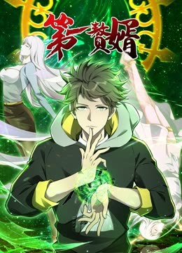 动态漫画·第一赘婿第一季 第30集