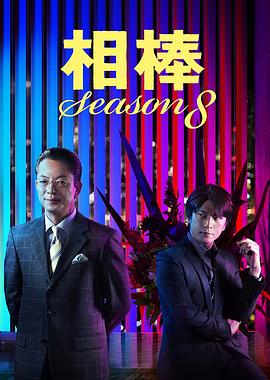 相棒第八季 第01集