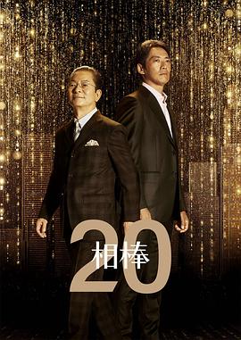 相棒第二十季 第01集
